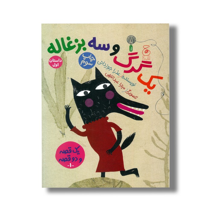 کتاب یک گرگ و سه بزغاله (داستان اول) یک بز و سه بچه گرگ (داستان دوم) اثر عذرا جوزانی نشر کتاب چ