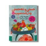 کتاب حسنی و ننه حسنی و درخت سیب (داستان اول) دویست و بیست و چهار سیب برای عروسی (داستان دوم) اثر معصومه یزدانی نشر کتاب چ