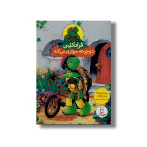 کتاب فرانکلین دورچخه سواری می کند اثر پولت بورژوا و برندا کلارک ترجمه گلرنگ درویشیان کرمانشاهی نشر نردبان