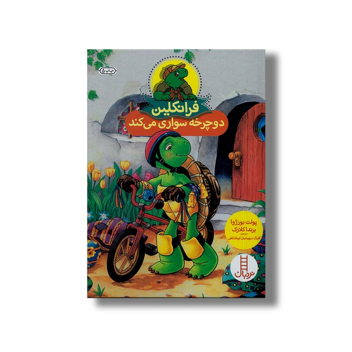 کتاب فرانکلین دورچخه سواری می کند اثر پولت بورژوا و برندا کلارک ترجمه گلرنگ درویشیان کرمانشاهی نشر نردبان