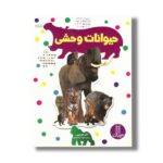 کتاب حیوانات وحشی (بچسبان و بیاموز 17) اثر نیل موریس ترجمه نیما سلامیان نشر نردبان