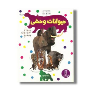 کتاب حیوانات وحشی (بچسبان و بیاموز 17) اثر نیل موریس ترجمه نیما سلامیان نشر نردبان