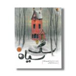 کتاب سگ سیاه اثر لوی پین فولدد ترجمه حنانه توکلی نشر میچکا