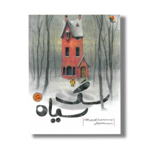 کتاب سگ سیاه اثر لوی پین فولدد ترجمه حنانه توکلی نشر میچکا