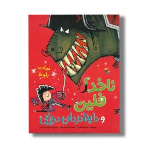 کتاب نجات بلوط (ناخدا فلین و داینا دزدان دریایی) اثر جایلز آندریا ترجمه مهرزاد زمردیان نشر میچکا