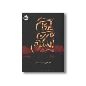 کتاب ارواح قرن بیستم اثر جو هیل ترجمه رضا اسکندری آذر نشر پرتقال