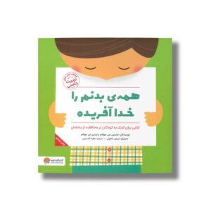 کتاب همه بدنم را خدا آفریده اثر جاستین اس هولکام و لیندزی ای هولکام ترجمه عطیه الحسینی نشر مهرسا
