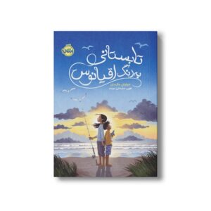 کتاب تابستانی به رنگ اقیانوس اثر جیلیان مک دان ترجمه طوبی سلیمانی موحد نشر پرتقال