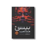 کتاب بینتی 1 (فرزند نامیب) اثرندی اوکورافور ترجمه امیر احمد کامیار نشر پرتقال