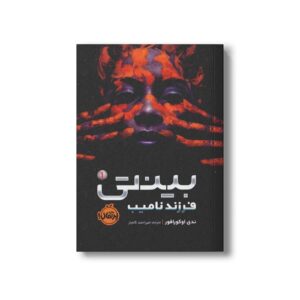 کتاب بینتی 1 (فرزند نامیب) اثرندی اوکورافور ترجمه امیر احمد کامیار نشر پرتقال