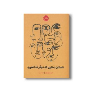 کتاب داستان دختری که دیگر غذا نخورد اثر جن پترو-روی ترجمه آزاده حسنی نشر پرتقال