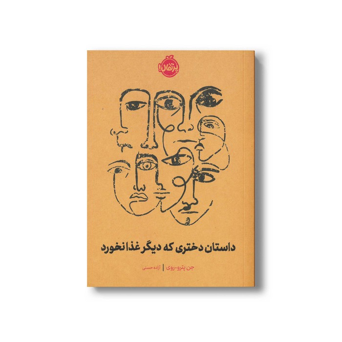 کتاب داستان دختری که دیگر غذا نخورد اثر جن پترو-روی ترجمه آزاده حسنی نشر پرتقال
