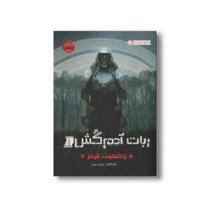 کتاب ربات آدم کش 1 (وضعیت قرمز) اثر مارتا ولز ترجمه فرزین سوری نشر پرتقال