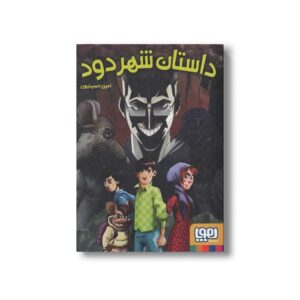 کتاب داستان شهر دود اثر امین حسینیون نشر هوپا