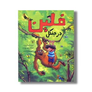 کتاب فلین در جنگل اثر ایرنه ولرشف ترجمه زینب سرحدی نشر زعفران