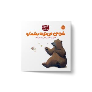 کتاب خرسی می تونه بشماره (خرسی و دوستاش) اثر کارما ویلسون ترجمه فیروزه کاتب نشر پرتقال