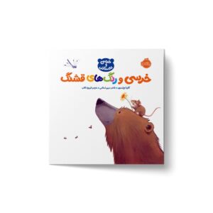 کتاب خرسی و رنگ های قشنگ (خرسی و دوستاش) اثر کارما ویلسون ترجمه فیروزه کاتب نشر پرتقال