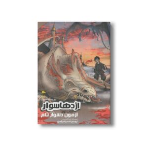 کتاب آزمون دشوار تام (اژدها سوار کتاب دوم) اثر یو سالمسون ترجمه نامدار ناصر قصری نشر پریان