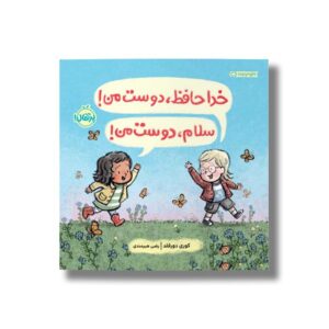 کتاب خداحافظ دوست من سلام دوست من اثر کوری دورفلد ترجمه رضی هیرمندی نشر پرتقال