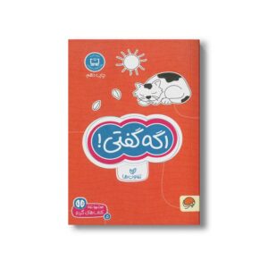 کتاب اگه گفتی (مجموعه کتاب های گردو 5) اثر فرن نیومن د آمیکو ترجمه فاطمه صادقیان نشر مهرسا
