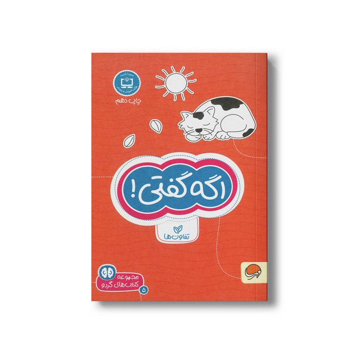 کتاب اگه گفتی (مجموعه کتاب های گردو 5) اثر فرن نیومن د آمیکو ترجمه فاطمه صادقیان نشر مهرسا
