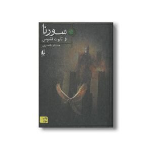 کتاب سورنا و تابوت ققنوس (کتاب دوم) اثر مسلم ناصری نشر افق