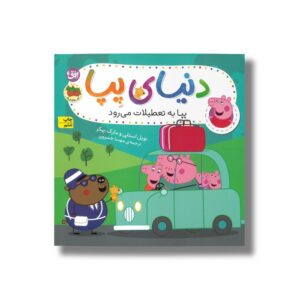 کتاب پپا به تعطیلات می رود (دنیای پپا) اثر نویل استلی و مارک بیکر ترجمه مهسا خسروی نشر افق