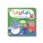 کتاب پپا به دندان پزشکی می رود (دنیای پپا) اثر نویل استلی و مارک بیکر ترجمه مهسا خسروی نشر افق