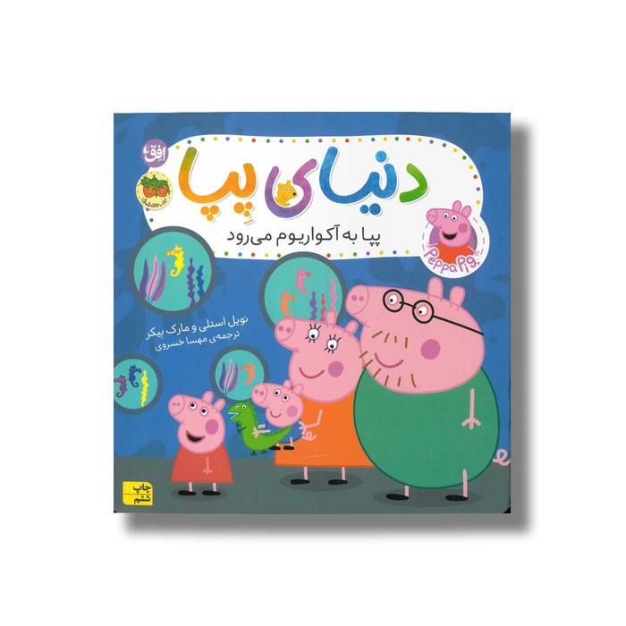 کتاب پپا به آکواریوم می رود (دنیای پپا) اثر نویل استلی و مارک بیکر ترجمه مهسا خسروی نشر افق