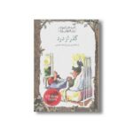 کتاب گذر از درد (کلیدهای کوچک برای قفل های بزرگ) اثر آن کالودیش فون ترجمه صدف شجیعی نشر دومان