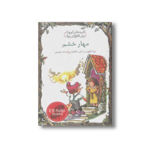 کتاب مهار خشم (کلیدهای کوچک برای قفل های بزرگ) اثر لیزا انگلهارت و کارن کاتافیاس ترجمه صدف شجیعی نشر دومان