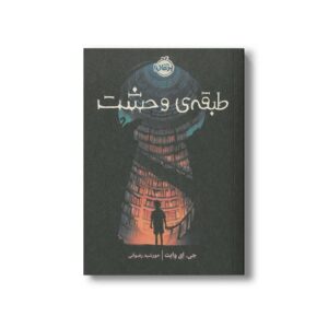 کتاب طبقه ی وحشت اثر جی ای وایت ترجمه خورشید رضوانی نشر پرتقال