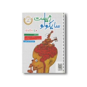 کتاب سایکولوژیست (و چند داستان دیگر) اثر محمدسعید احمدزاده نشر خط خطی