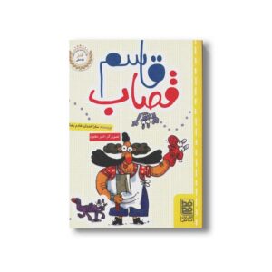 کتاب قاسم قصاب اثر سارا خندان خادم رضا نشر خط خطی