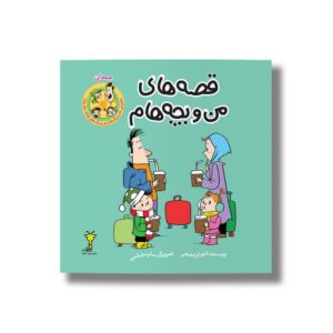 کتاب چمدان (قصه های من و بچه هام 10) اثر شهرام شفیعی نشر سیمای شرق