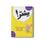 کتاب بیشتر (کلمه های دوست داشتنی) اثر تریسی کوردروی ترجمه مریم فیاضی نشر سیمای شرق