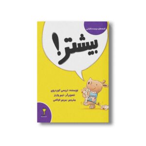 کتاب بیشتر (کلمه های دوست داشتنی) اثر تریسی کوردروی ترجمه مریم فیاضی نشر سیمای شرق