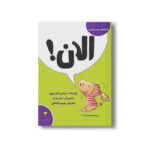 کتاب الان (کلمه های دوست داشتنی) اثر تریسی کوردروی ترجمه مریم فیاضی نشر سیمای شرق