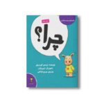کتاب چرا (کلمه های دوست داشتنی) اثر تریسی کوردروی ترجمه مریم فیاضی نشر سیمای شرق