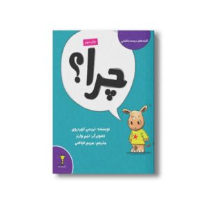 کتاب چرا (کلمه های دوست داشتنی) اثر تریسی کوردروی ترجمه مریم فیاضی نشر سیمای شرق