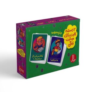 کارت چاره جویی (2 دسته کارت بازی مهارت زندگی) نشر نردبان