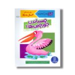 کتاب چسباندن جورچین ها 1 (کتاب کار کومن) اثر کومن ترجمه جواد کریمی نشر نردبان