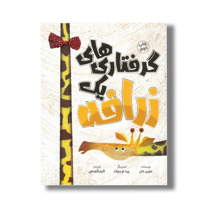 کتاب گرفتاری های یک زرافه اثر جوری جان ترجمه اکرم گنجه ای نشر سفیدسار