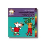 کتاب دندون شیمو سفیده مثل دو مرواریده (شیمو 20) اثر لوسی کازینس ترجمه مهری ماهوتی نشر پنجره
