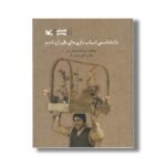 کتاب دانشنامه اسباب بازی های طهران قدیم اثر زردشت هوش ور نشر کانون پرورش فکری کودکان و نوجوانان
