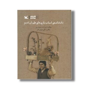 کتاب دانشنامه اسباب بازی های طهران قدیم اثر زردشت هوش ور نشر کانون پرورش فکری کودکان و نوجوانان