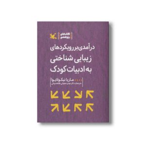 کتاب درآمدی بر رویکردهای زیبایی شناختی به ادبیات کودک اثر ماریا نیکولایوا ترجمه مهدی حجوانی و فاطمه زمانی نشر کانون پرورش فکری کودکان و نوجوانان