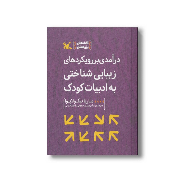 کتاب درآمدی بر رویکردهای زیبایی شناختی به ادبیات کودک اثر ماریا نیکولایوا ترجمه مهدی حجوانی و فاطمه زمانی نشر کانون پرورش فکری کودکان و نوجوانان
