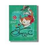 کتاب عروسک نخی (کتاب های مرغک) اثر محبوبه یزدانی نشر کانون پرورش فکری کودکان و نوجوانان