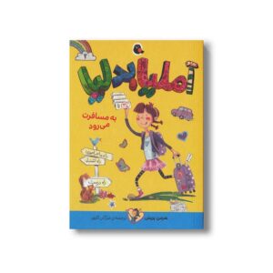 کتاب آملیا بدلیا به مسافرت می رود (جلد 2) اثر هرمن پریش ترجمه مژگان کلهر نشر کتاب پرنده